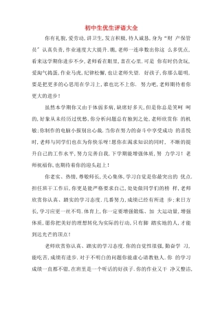 初中生优生评语大全