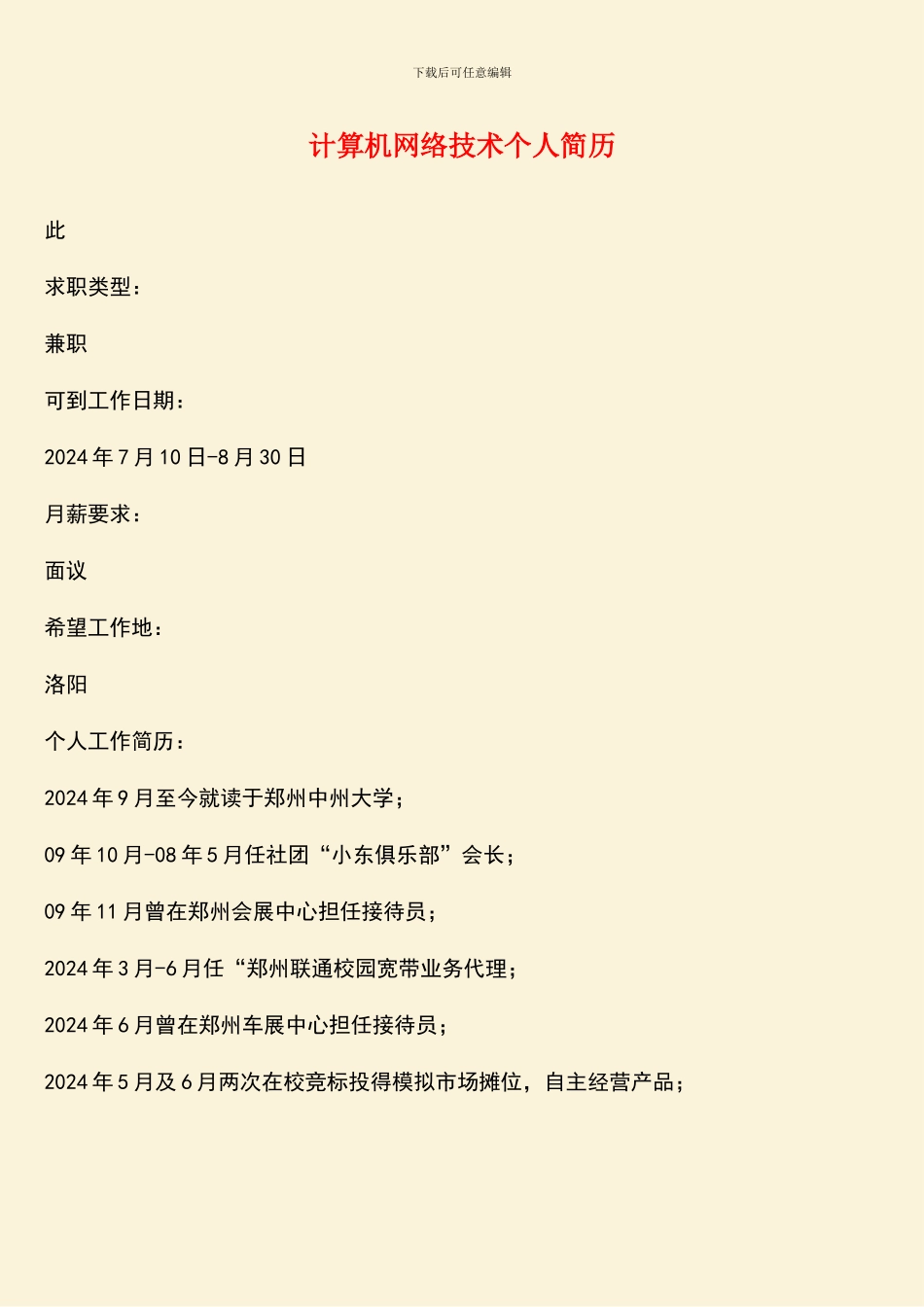 计算机网络技术个人简历_第1页