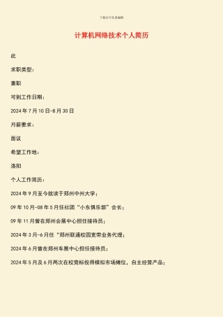 计算机网络技术个人简历
