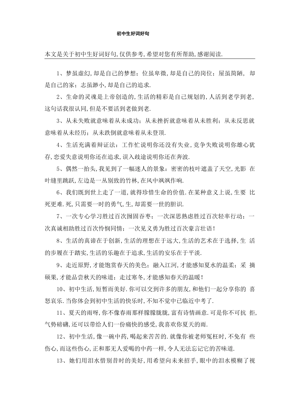 初中生好词好句_第1页