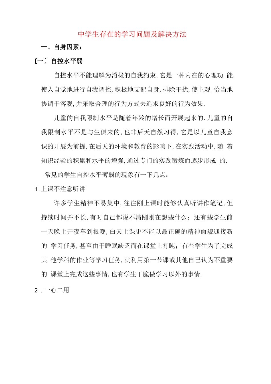 初中生存在的学习问题及解决方法_第1页
