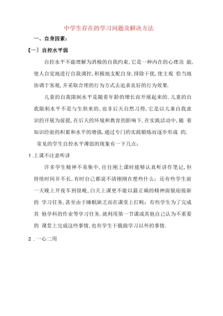 初中生存在的学习问题及解决方法