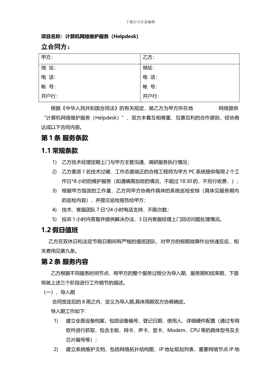 计算机网络维护服务合同_第2页