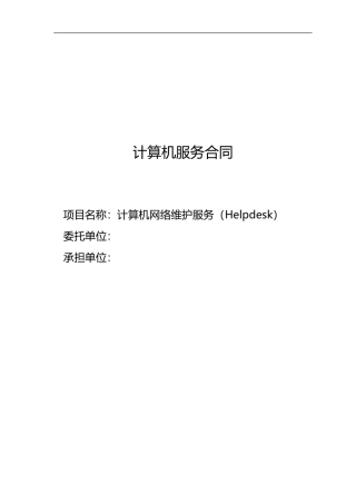 计算机网络维护服务合同