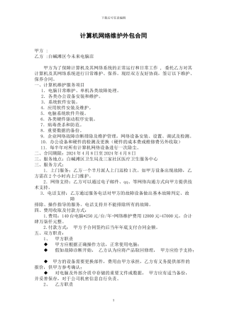 计算机网络维护外包合同