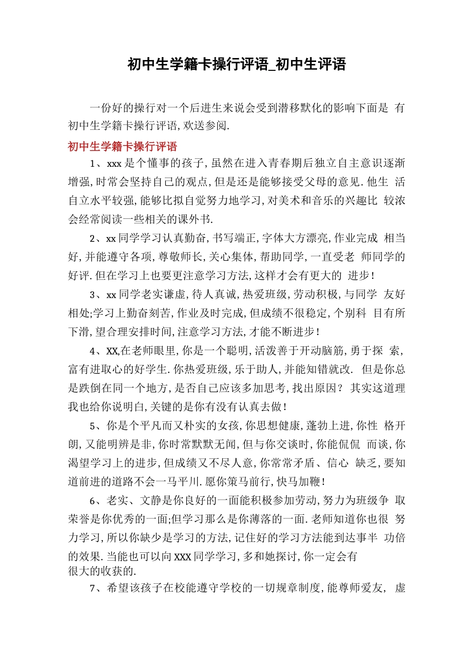 初中生学籍卡操行评语_初中生评语_第1页