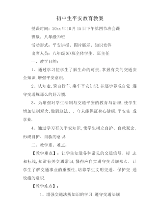 初中生安全教育教案