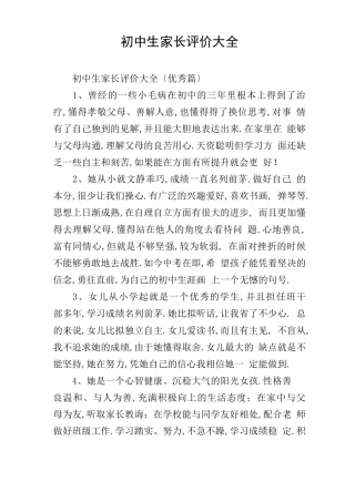 初中生家长评价大全