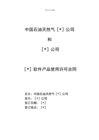 计算机软件产品使用许可合同