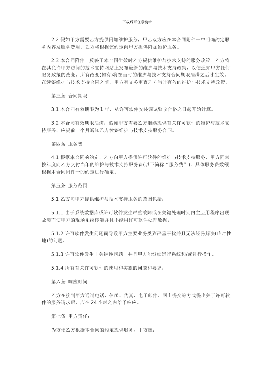 计算机软件及技术支持合同_第2页