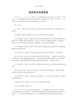 计算机软件及技术支持合同
