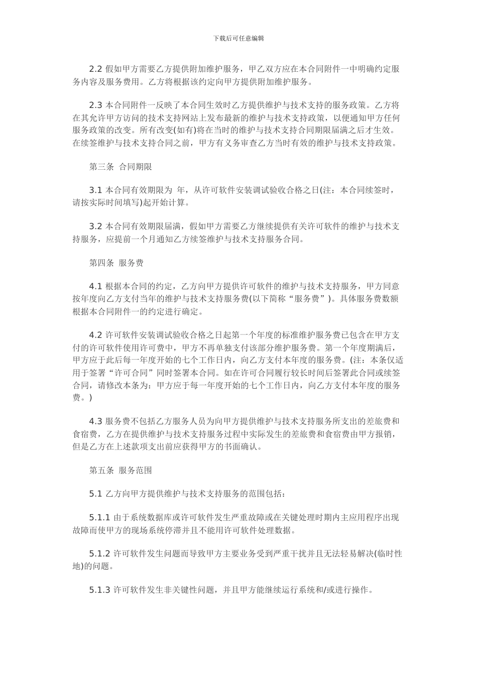 计算机软件及技术支持合同范本_第3页