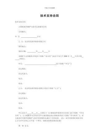 计算机软件及技术支持合同范本