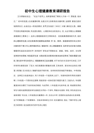 初中生心理健康调研报告