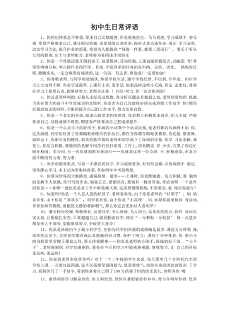 初中生日常评语