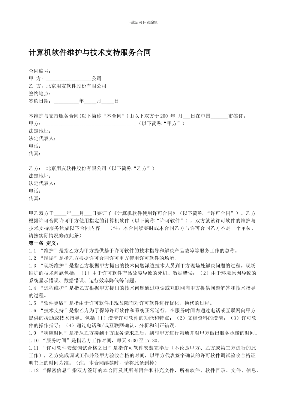 计算机软件维护与技术支持服务合同_第1页