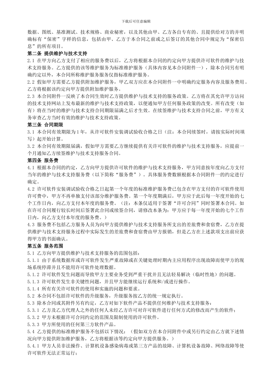 计算机软件维护与技术支持服务合同_第2页