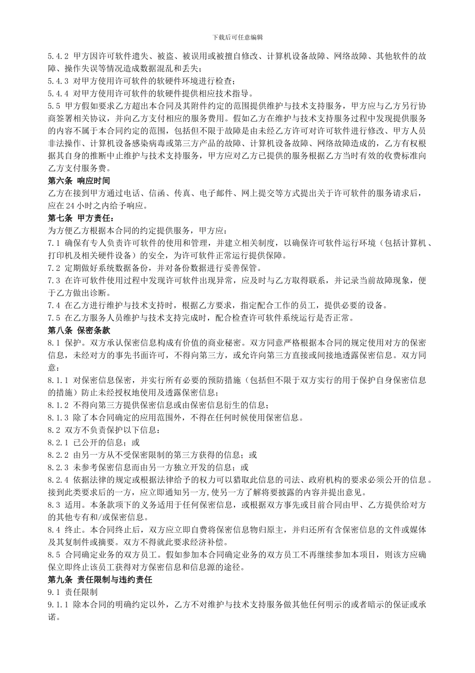 计算机软件维护与技术支持服务合同_第3页