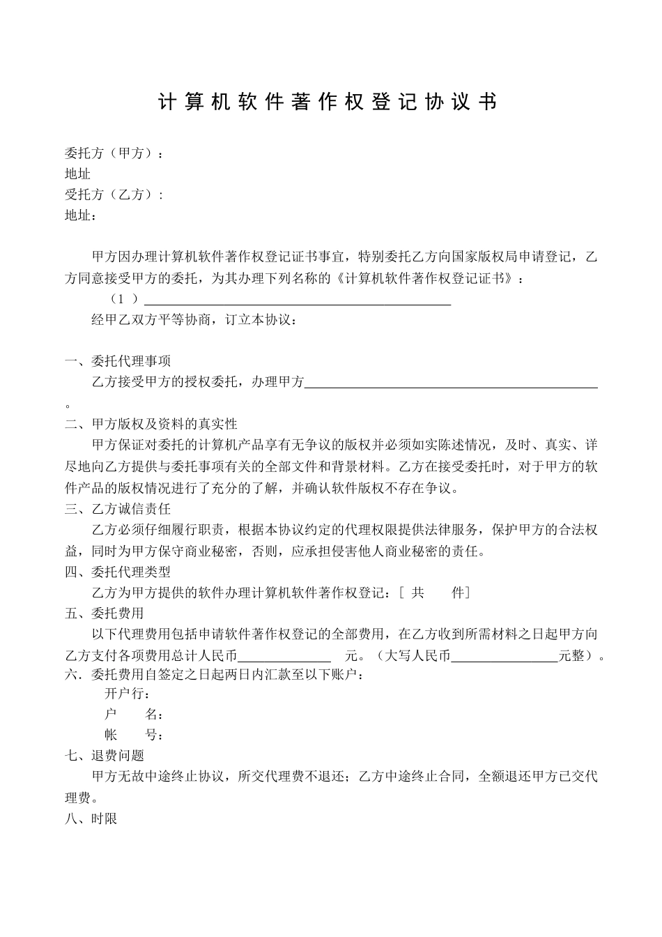 计算机软件著作权协议书-代理委托书_第1页