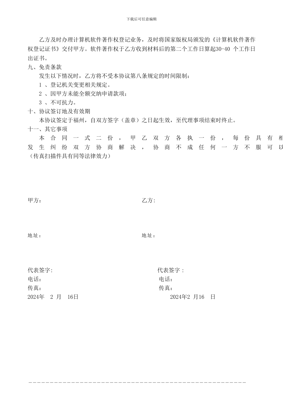 计算机软件著作权协议书-代理委托书_第2页