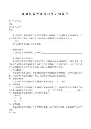 计算机软件著作权协议书-代理委托书