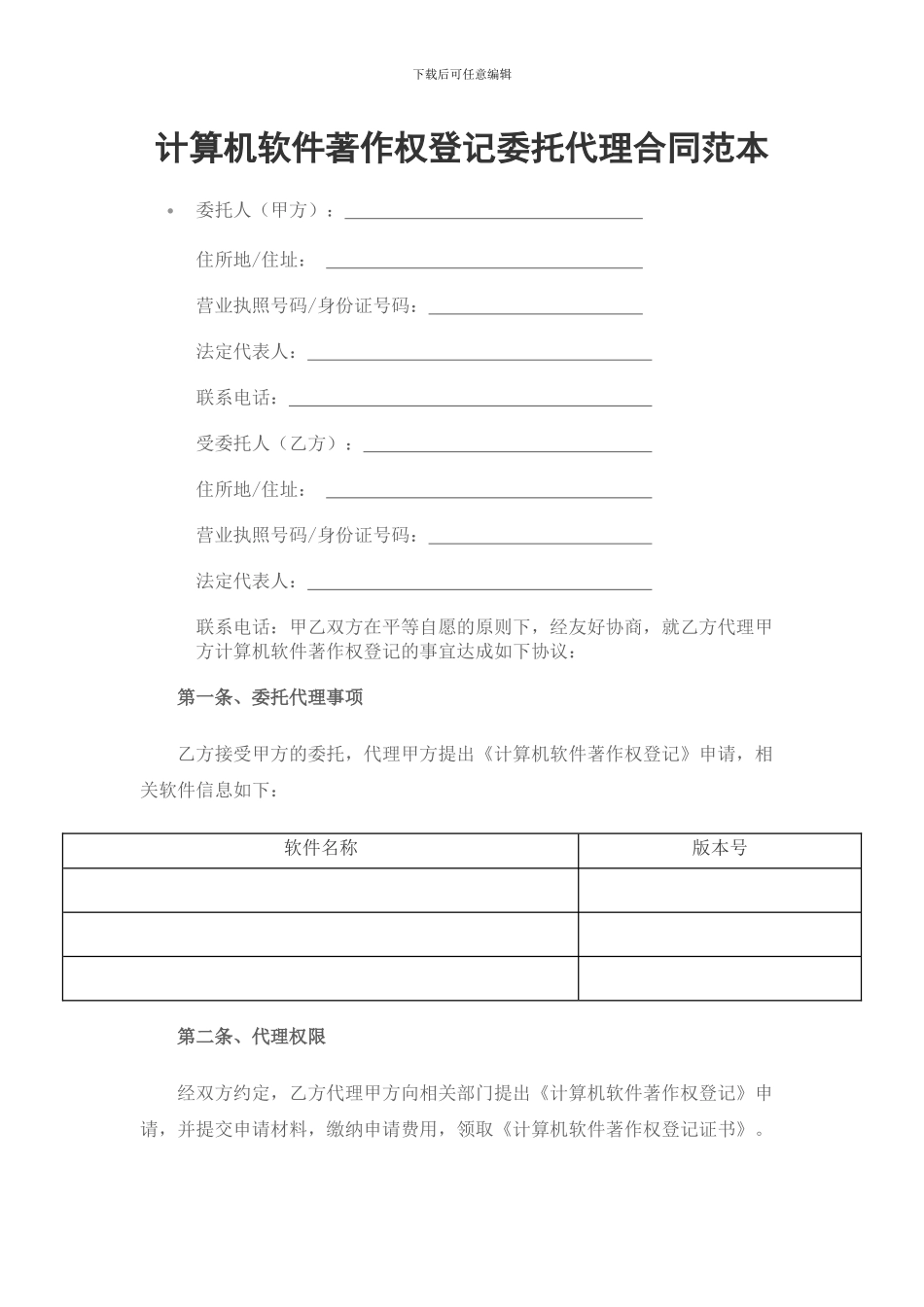 计算机软件著作权登记委托代理合同_第1页