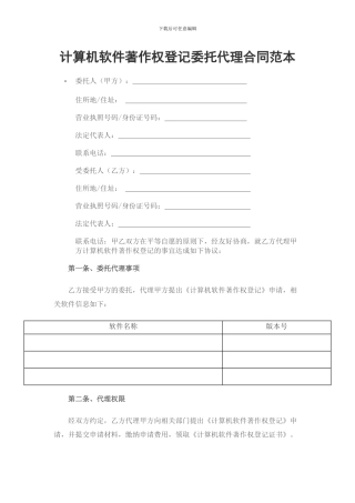 计算机软件著作权登记委托代理合同