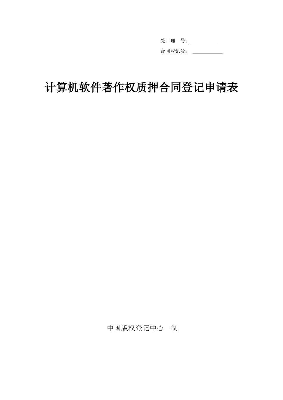计算机软件著作权质押合同登记申请表doc_第1页