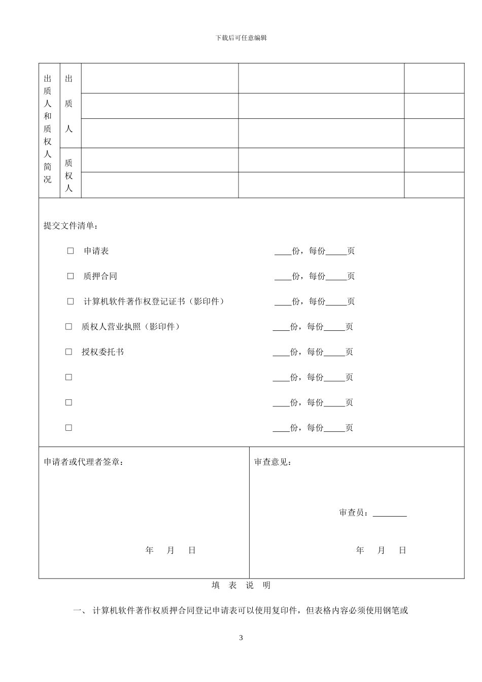 计算机软件著作权质押合同登记申请表doc_第3页