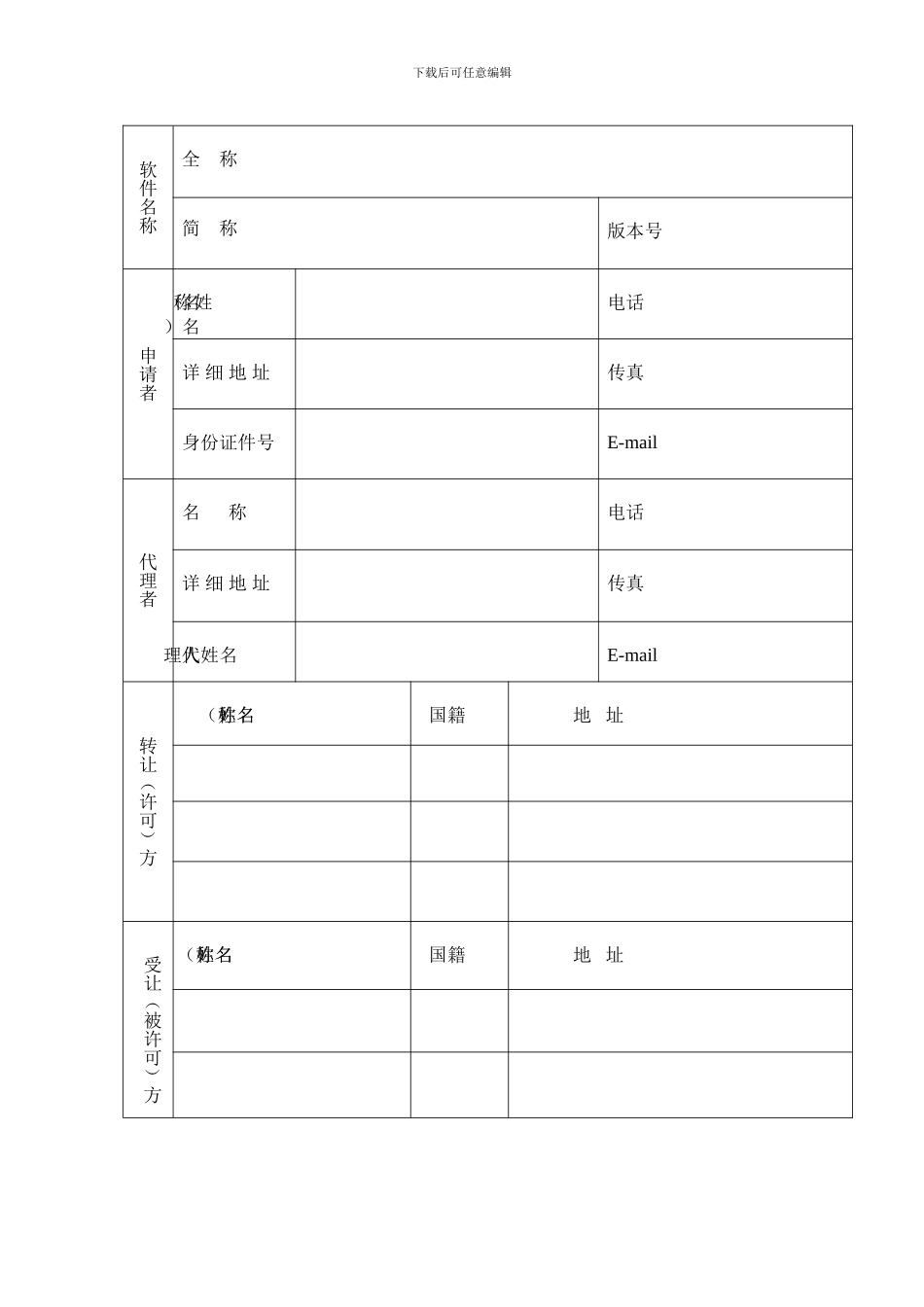 计算机软件著作权转让、专有许可合同登记申请表_第2页