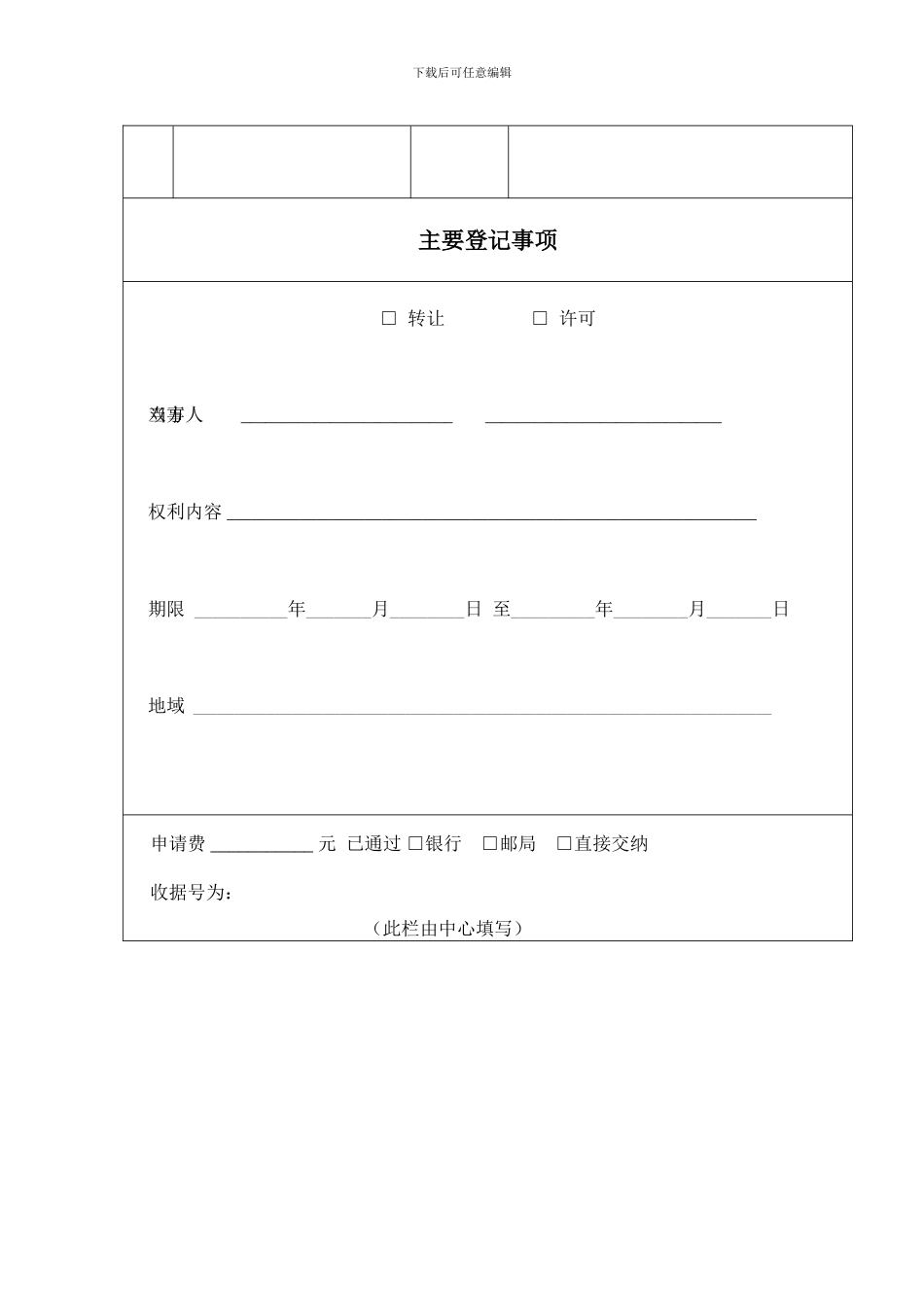 计算机软件著作权转让、专有许可合同登记申请表_第3页