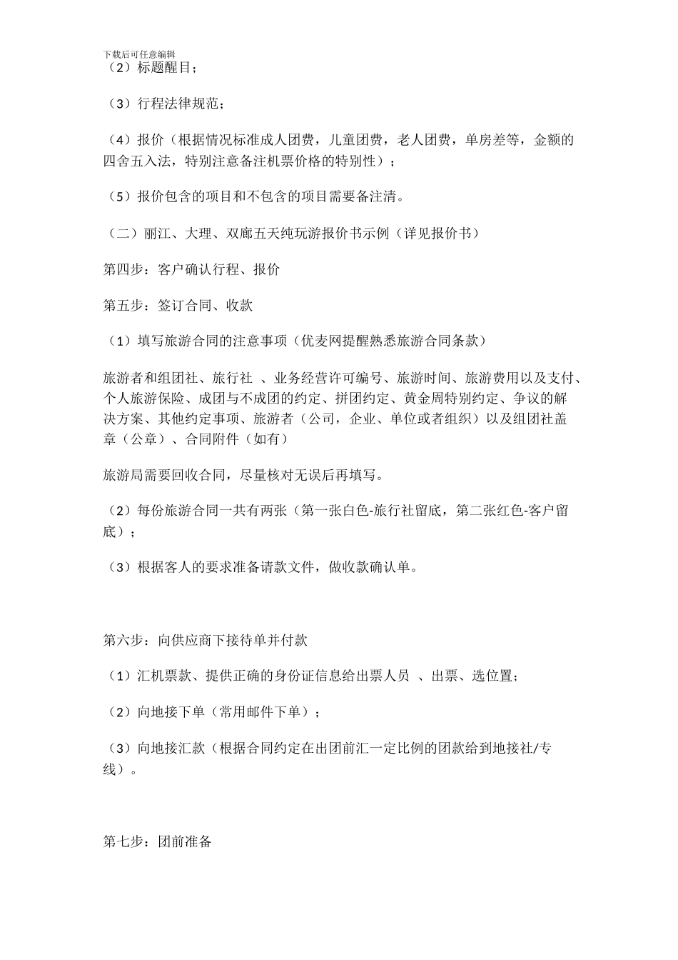 计调干货：国内游包团旅游操作_第3页