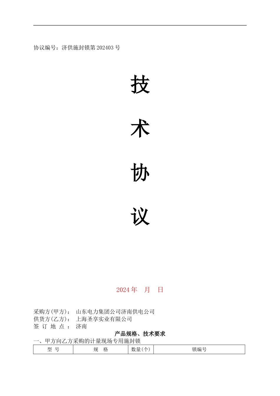 计量专用施封锁技术协议_第1页