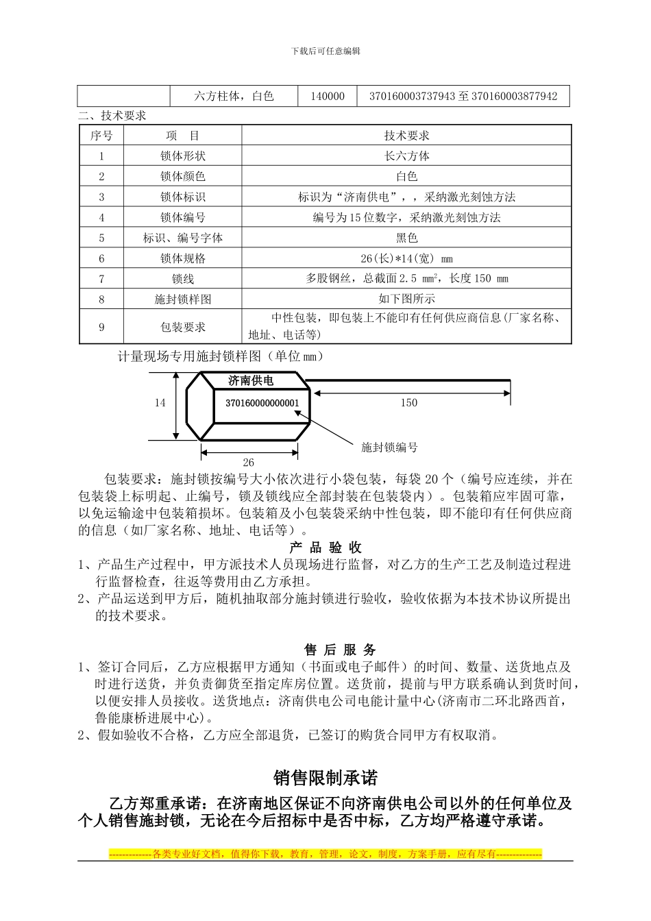 计量专用施封锁技术协议_第2页