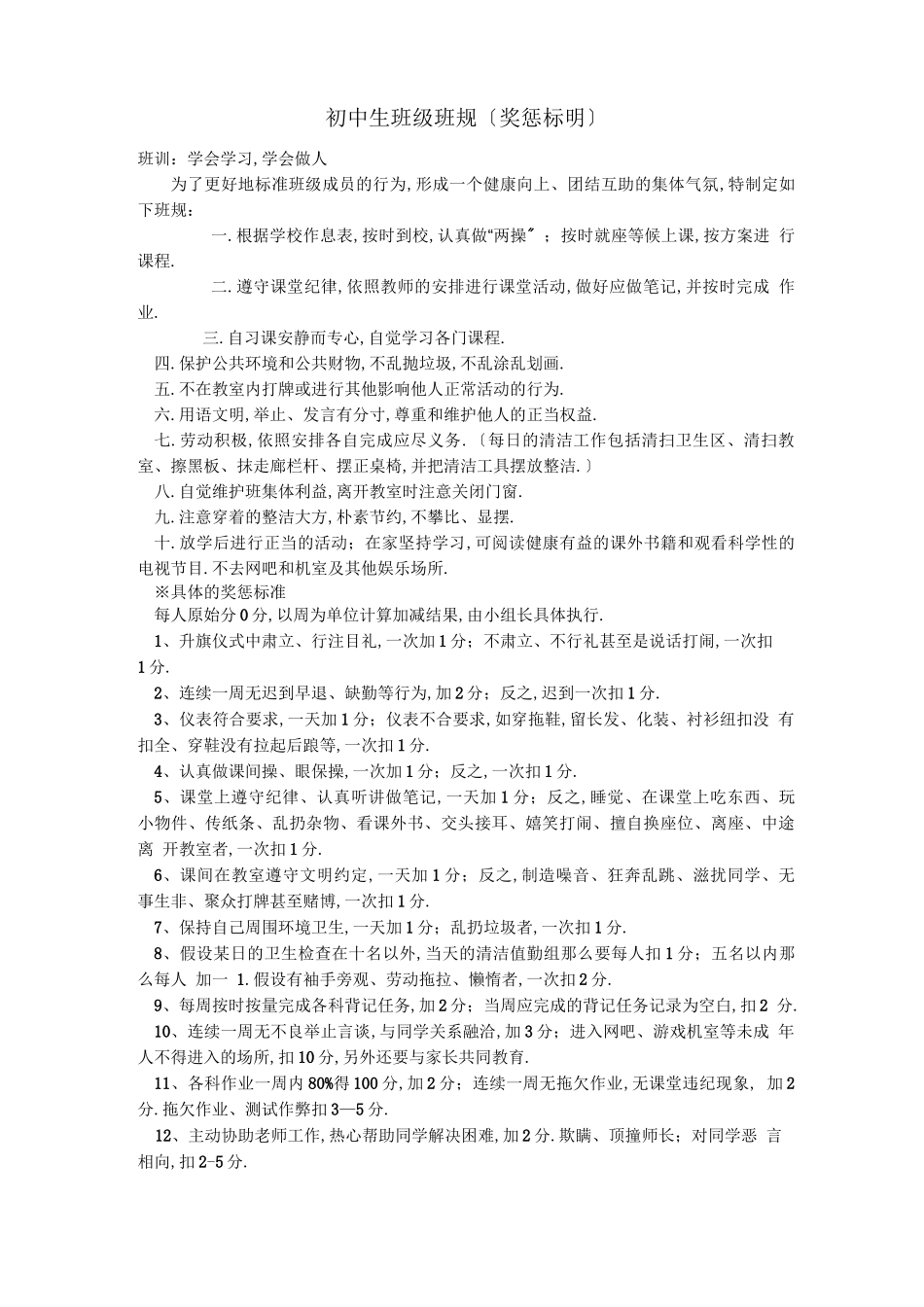 初中生班级班规_第1页