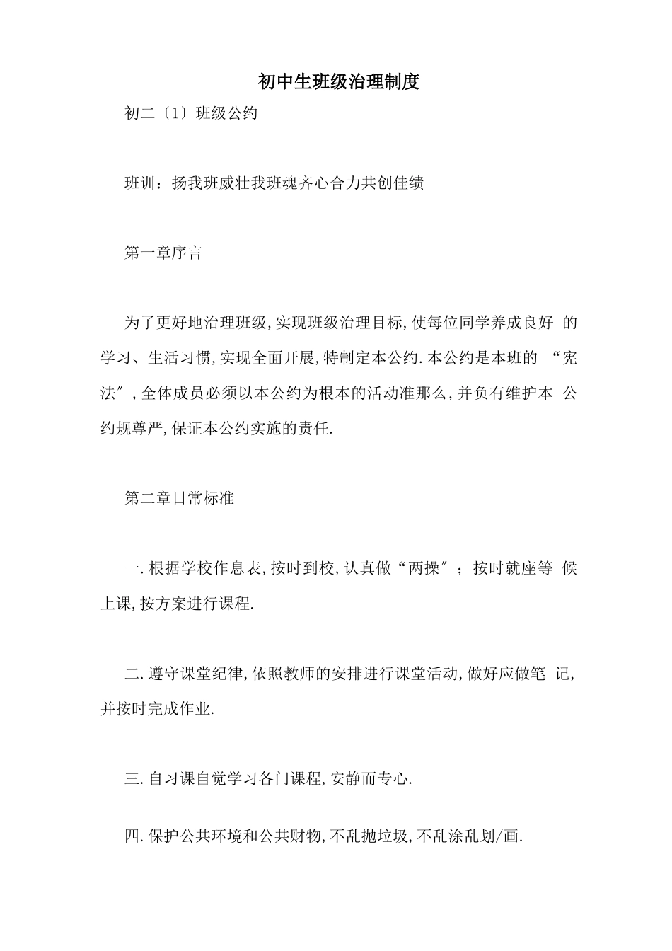 初中生班级管理制度_第1页