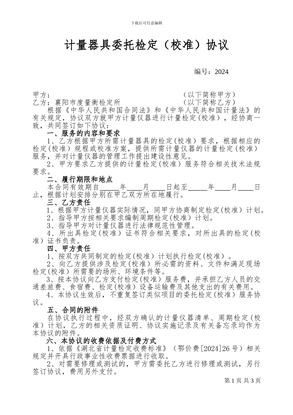 计量器具委托检定协议_第1页
