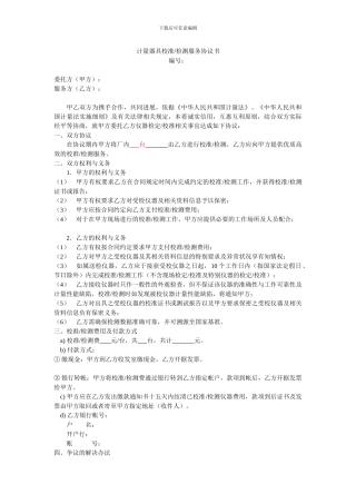 计量器具检定校准服务协议书