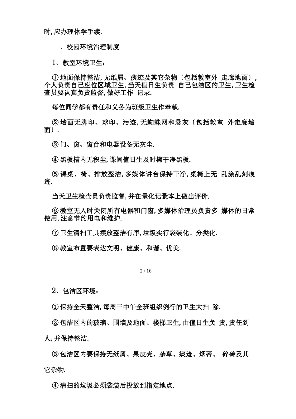 初中生班级管理细则_第2页