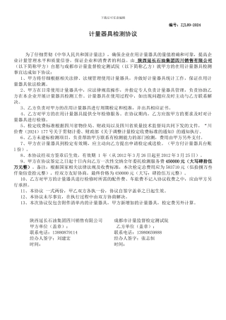 计量器具检测协议书