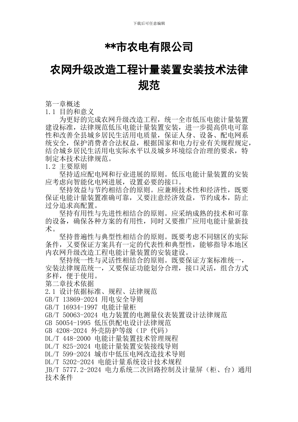 计量装置安装技术协议_第1页