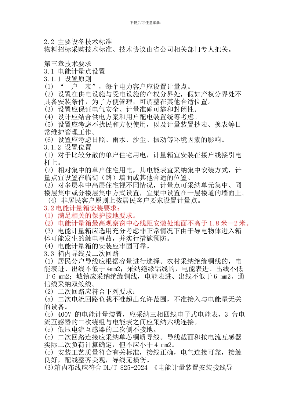 计量装置安装技术协议_第2页