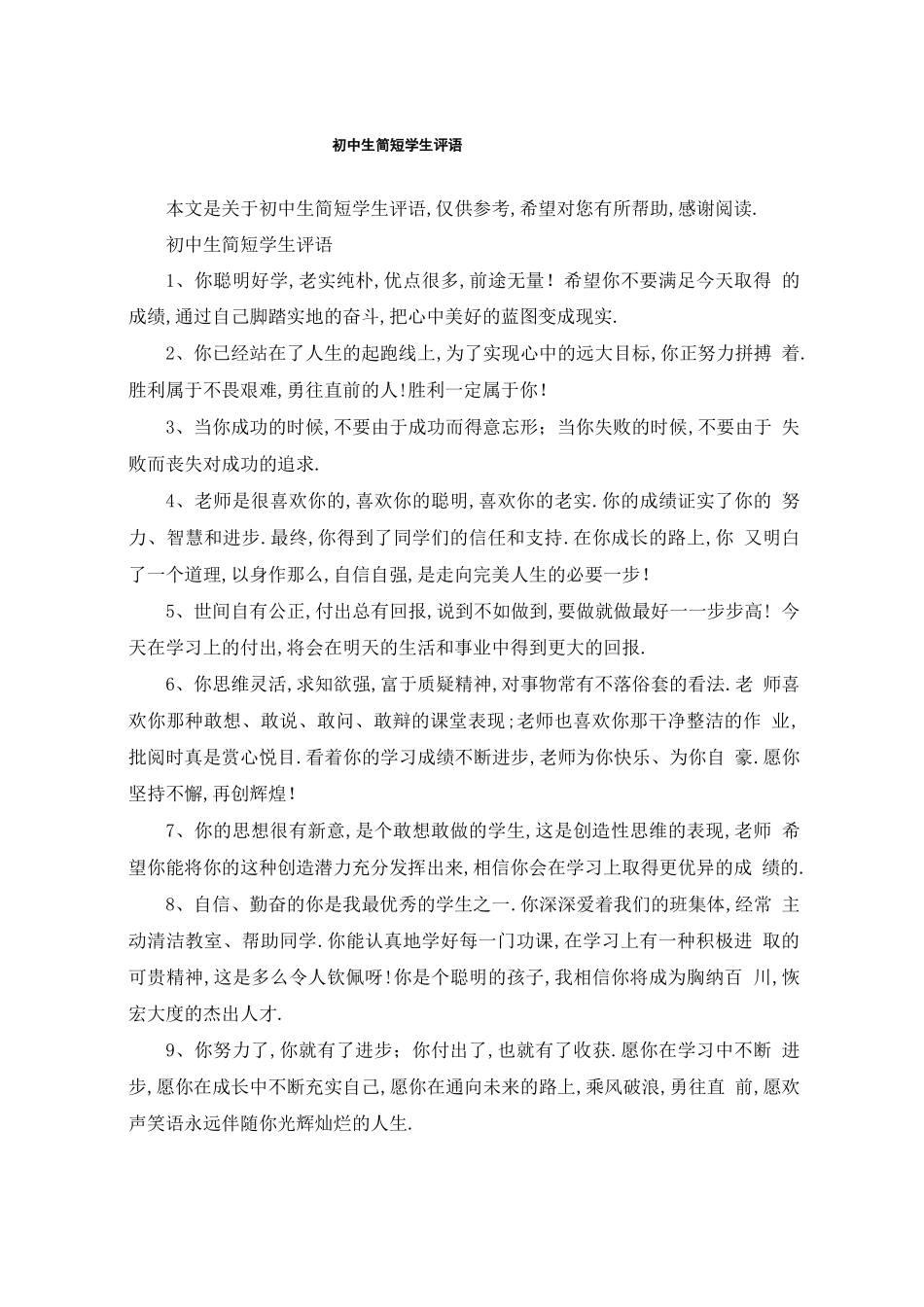 初中生简短学生评语_第1页
