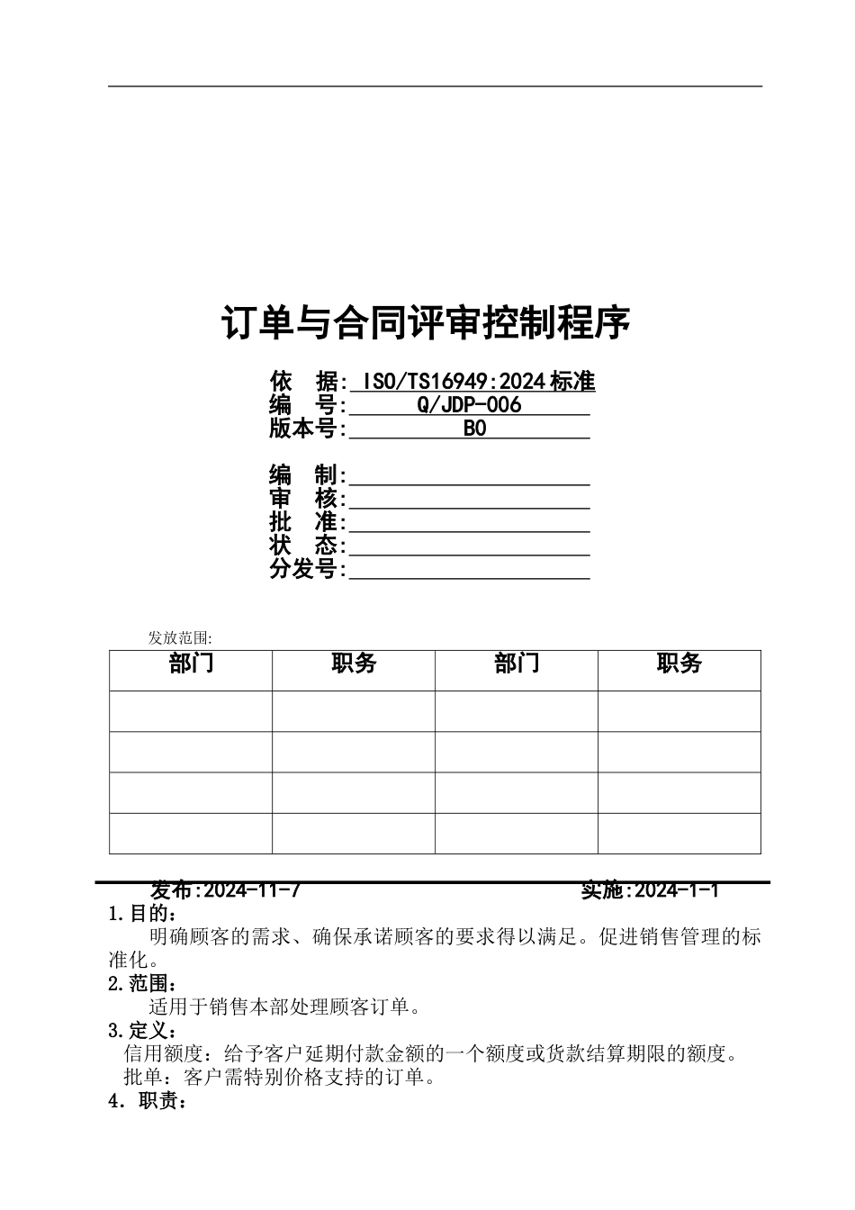 订单与合同评审控制程序_第1页