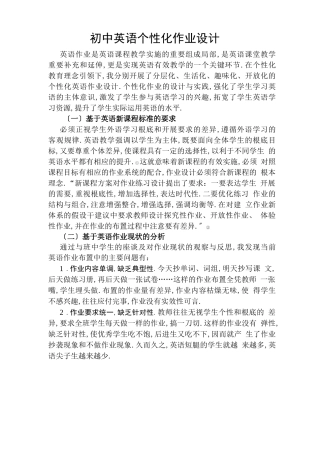 初中英语个性化作业设计