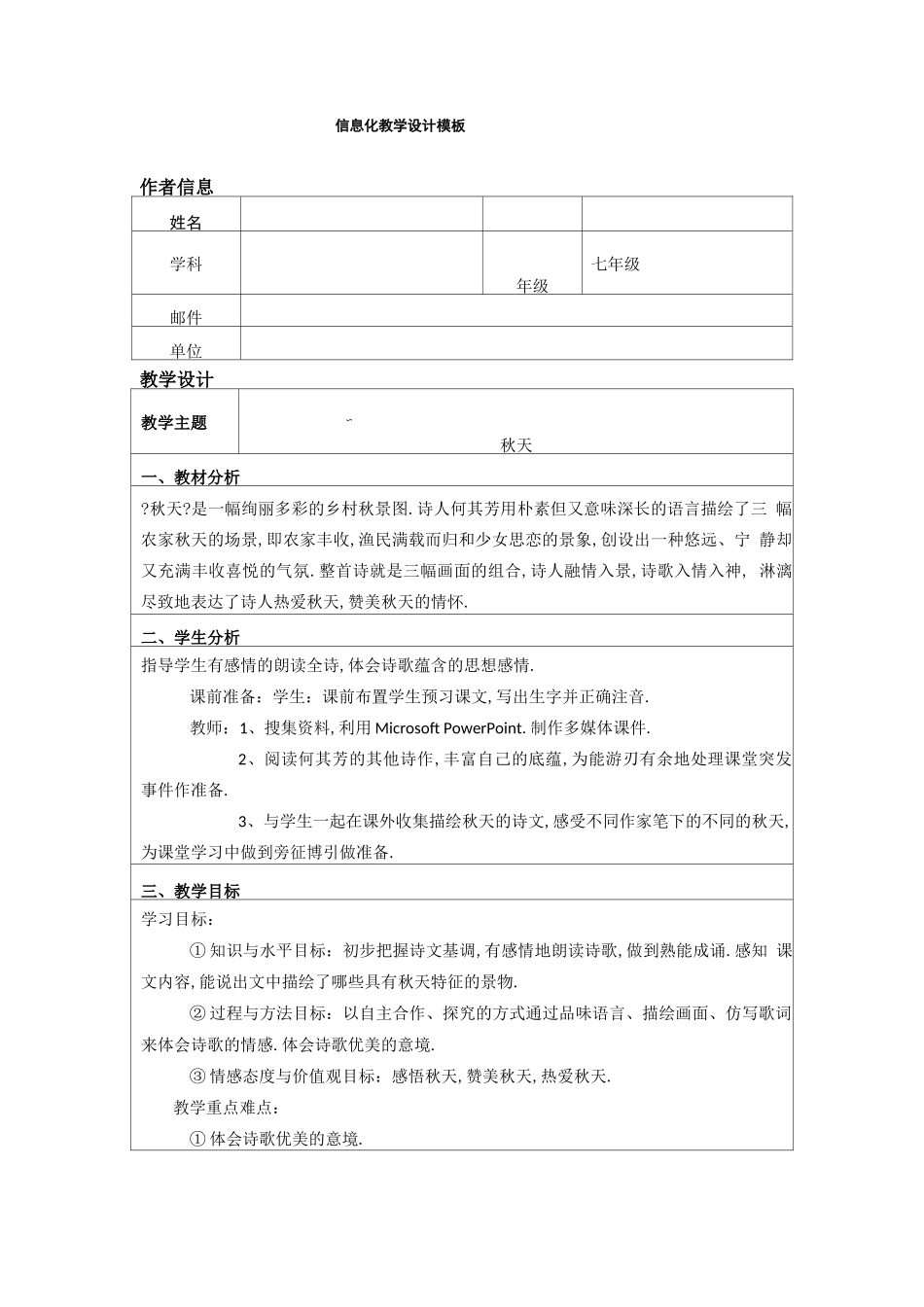初中语文信息化教学设计1_第1页