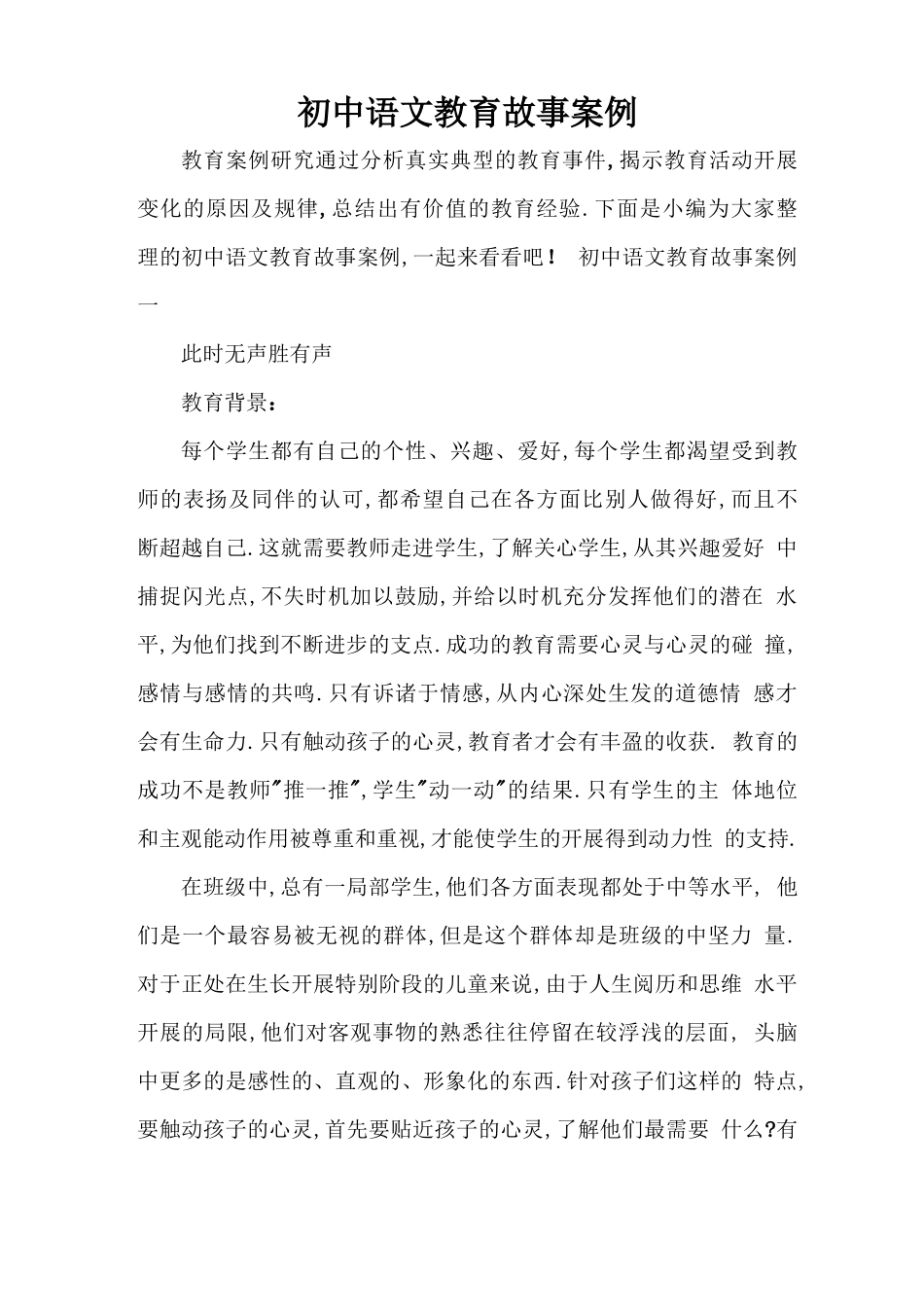 初中语文教育故事案例_第1页