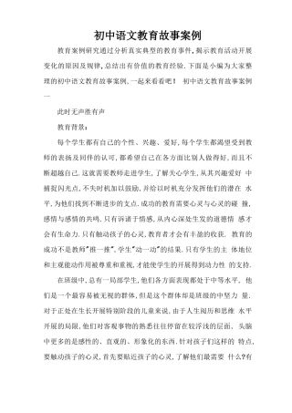 初中语文教育故事案例