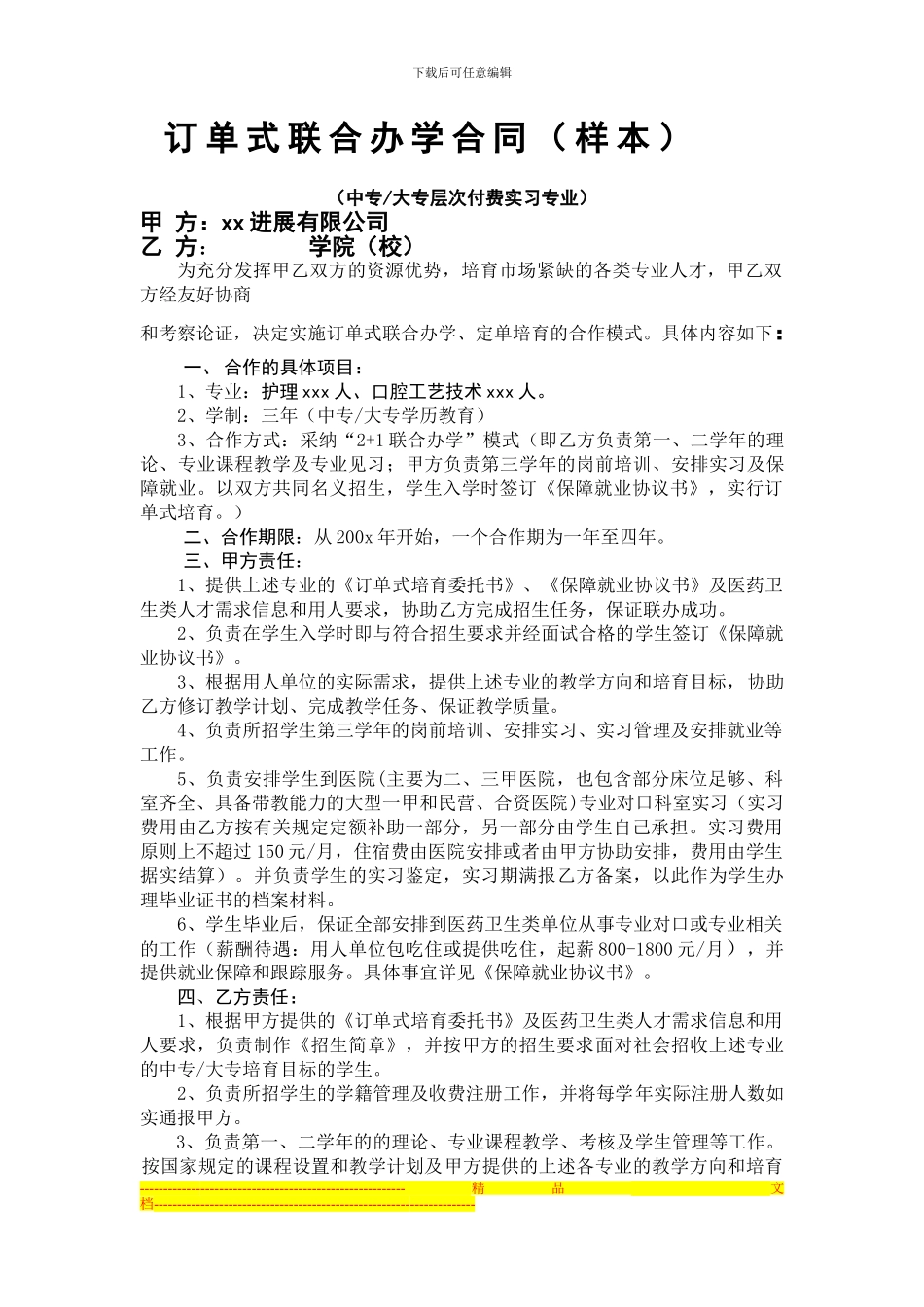 订单式联合办学合同_第1页