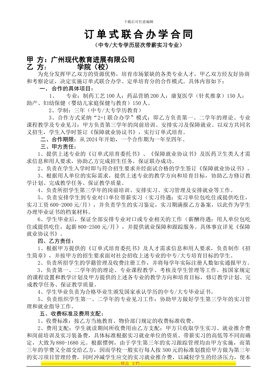 订单式联合办学合同(带薪)_第1页